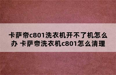 卡萨帝c801洗衣机开不了机怎么办 卡萨帝洗衣机c801怎么清理